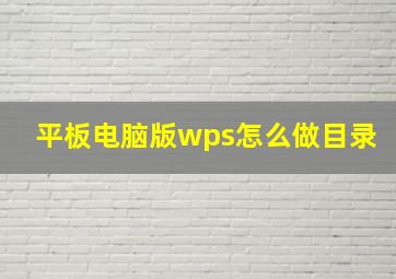 平板电脑版wps怎么做目录