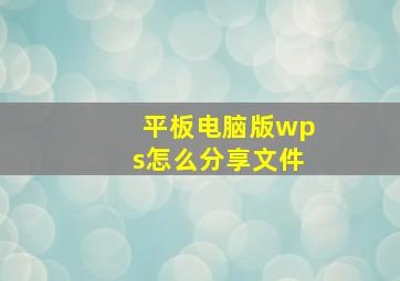 平板电脑版wps怎么分享文件