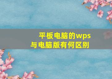 平板电脑的wps与电脑版有何区别