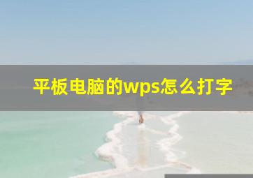 平板电脑的wps怎么打字