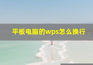 平板电脑的wps怎么换行