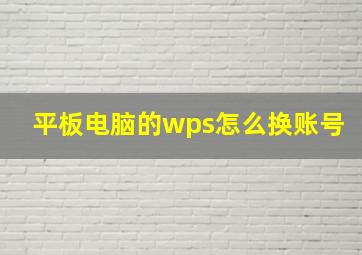 平板电脑的wps怎么换账号