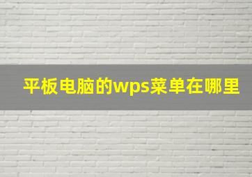 平板电脑的wps菜单在哪里