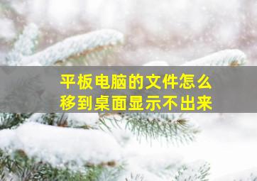 平板电脑的文件怎么移到桌面显示不出来