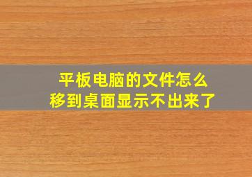 平板电脑的文件怎么移到桌面显示不出来了