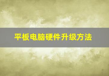 平板电脑硬件升级方法