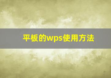 平板的wps使用方法