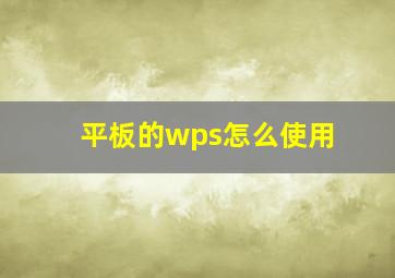 平板的wps怎么使用