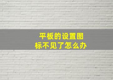 平板的设置图标不见了怎么办