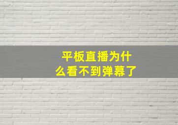 平板直播为什么看不到弹幕了