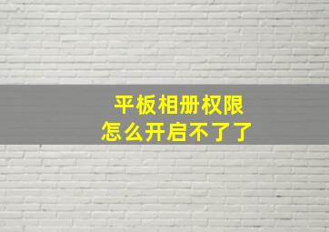 平板相册权限怎么开启不了了