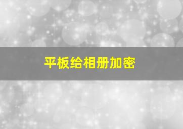 平板给相册加密