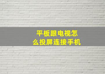 平板跟电视怎么投屏连接手机