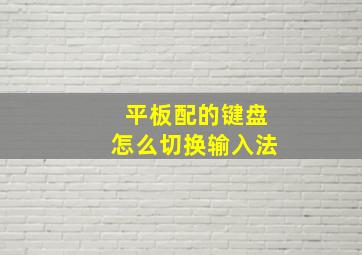 平板配的键盘怎么切换输入法