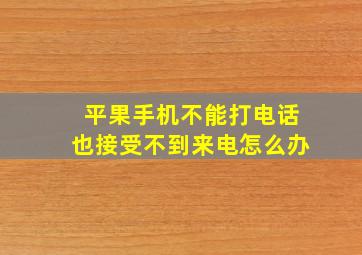 平果手机不能打电话也接受不到来电怎么办