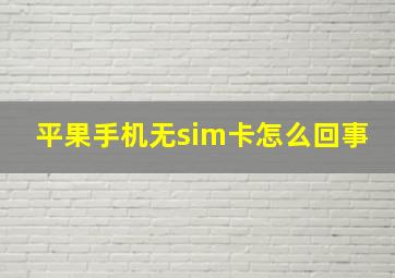 平果手机无sim卡怎么回事