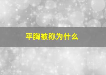 平胸被称为什么