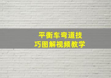 平衡车弯道技巧图解视频教学