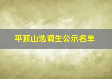 平顶山选调生公示名单