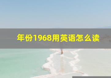 年份1968用英语怎么读