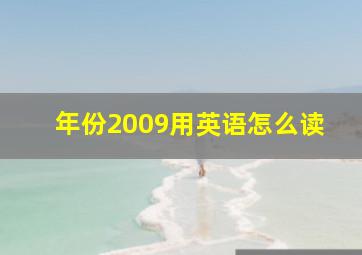 年份2009用英语怎么读