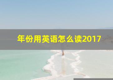 年份用英语怎么读2017