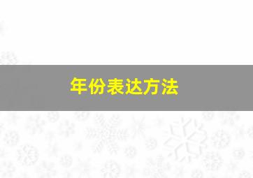 年份表达方法