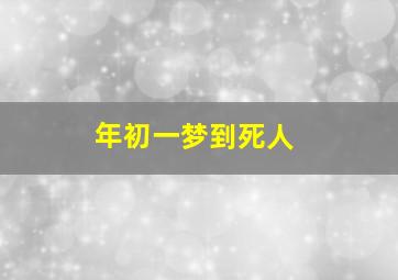 年初一梦到死人