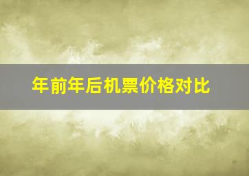 年前年后机票价格对比