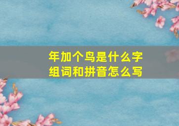 年加个鸟是什么字组词和拼音怎么写