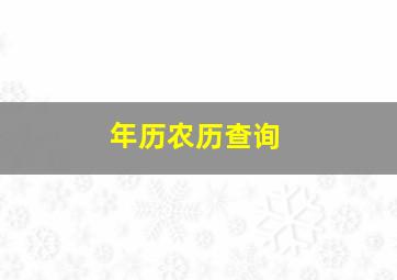 年历农历查询