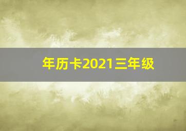 年历卡2021三年级