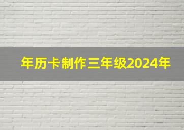 年历卡制作三年级2024年