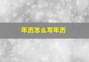 年历怎么写年历