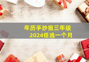 年历手抄报三年级2024任选一个月