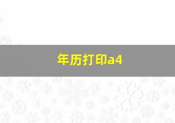 年历打印a4