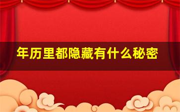 年历里都隐藏有什么秘密