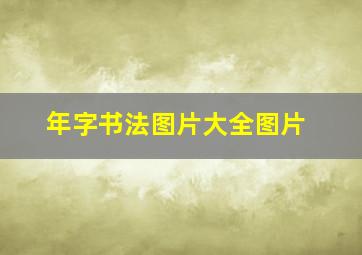 年字书法图片大全图片