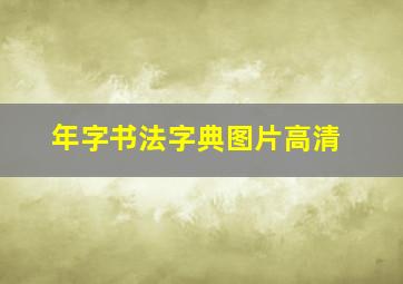 年字书法字典图片高清