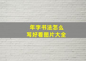 年字书法怎么写好看图片大全