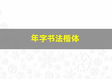 年字书法楷体