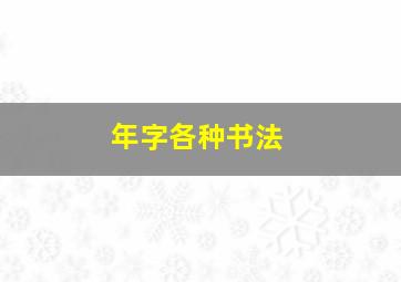 年字各种书法