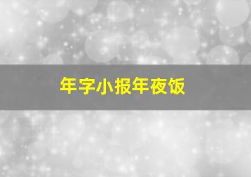 年字小报年夜饭