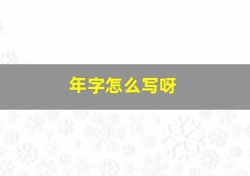 年字怎么写呀