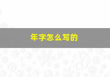 年字怎么写的