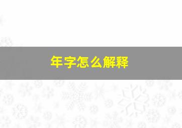 年字怎么解释