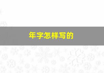 年字怎样写的