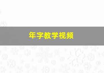 年字教学视频