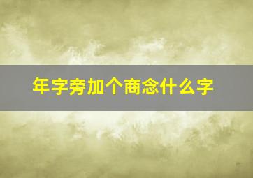 年字旁加个商念什么字