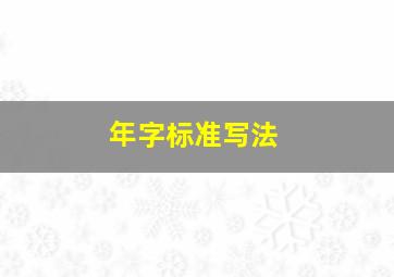 年字标准写法